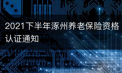 2021下半年涿州养老保险资格认证通知