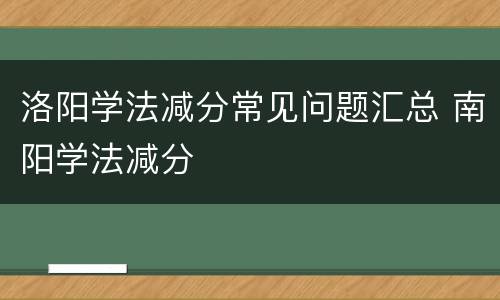 洛阳学法减分常见问题汇总 南阳学法减分