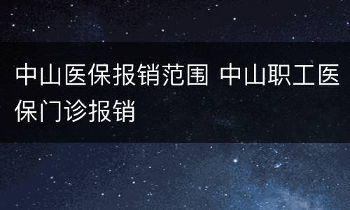 中山医保报销范围 中山职工医保门诊报销