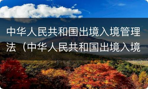 中华人民共和国出境入境管理法（中华人民共和国出境入境管理法第五十九条第三款）