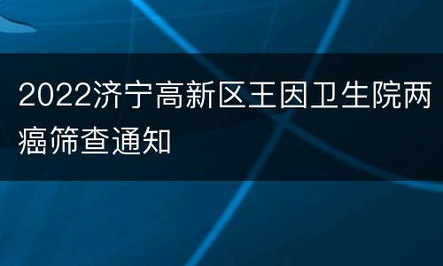 2022济宁高新区王因卫生院两癌筛查通知