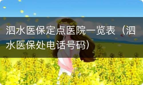 泗水医保定点医院一览表（泗水医保处电话号码）