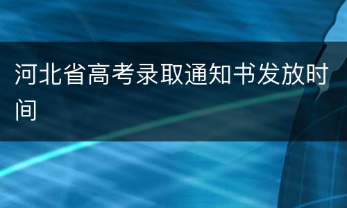 河北省高考录取通知书发放时间
