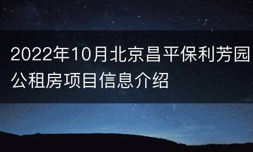 2022年10月北京昌平保利芳园公租房项目信息介绍