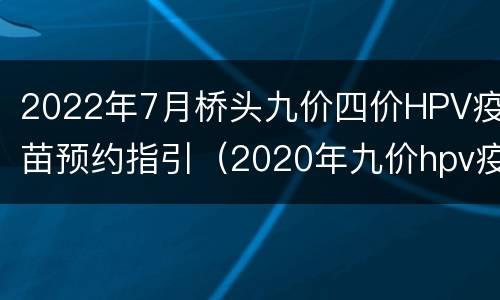 2022年7月桥头九价四价HPV疫苗预约指引（2020年九价hpv疫苗的预约流程及注意事项）