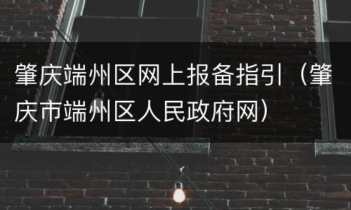 肇庆端州区网上报备指引（肇庆市端州区人民政府网）