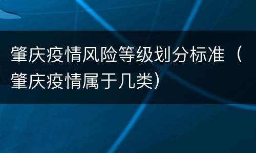 肇庆疫情风险等级划分标准（肇庆疫情属于几类）