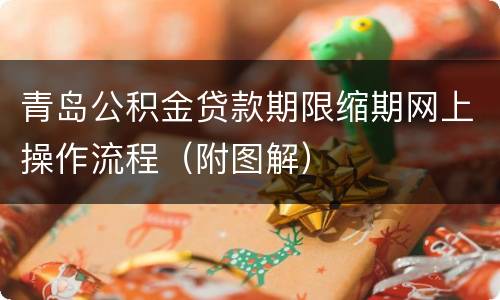 青岛公积金贷款期限缩期网上操作流程（附图解）