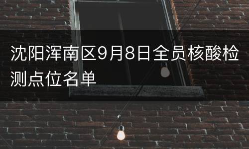 沈阳浑南区9月8日全员核酸检测点位名单