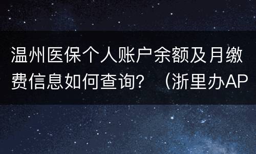 温州医保个人账户余额及月缴费信息如何查询？（浙里办APP）