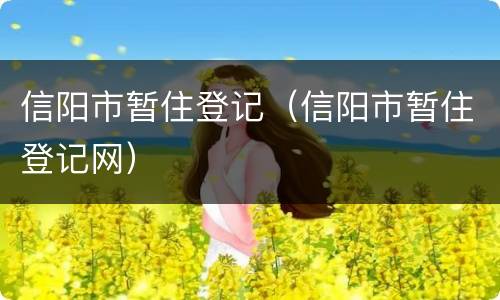 信阳市暂住登记（信阳市暂住登记网）