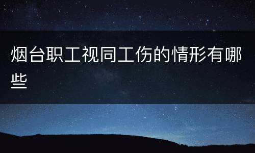 烟台职工视同工伤的情形有哪些