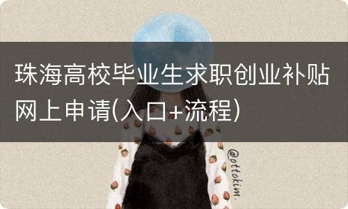 珠海高校毕业生求职创业补贴网上申请(入口+流程)