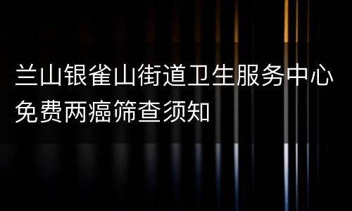 兰山银雀山街道卫生服务中心免费两癌筛查须知