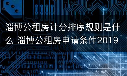 淄博公租房计分排序规则是什么 淄博公租房申请条件2019