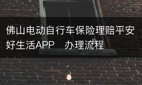 佛山电动自行车保险理赔平安好生活APP​办理流程