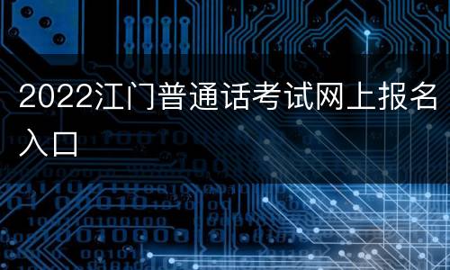 2022江门普通话考试网上报名入口