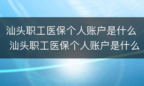 汕头职工医保个人账户是什么 汕头职工医保个人账户是什么银行