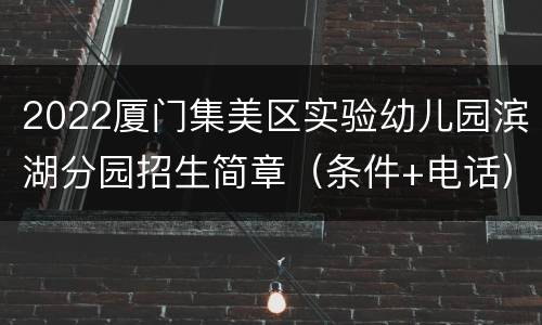 2022厦门集美区实验幼儿园滨湖分园招生简章（条件+电话）