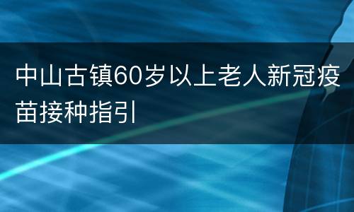 中山古镇60岁以上老人新冠疫苗接种指引
