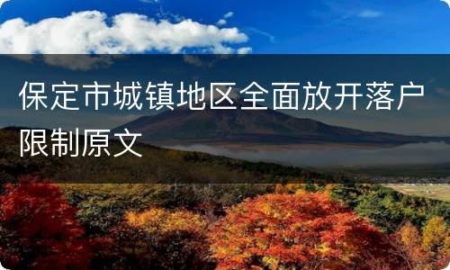 保定市城镇地区全面放开落户限制原文