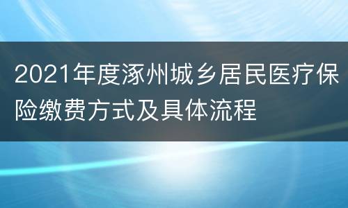 2021年度涿州城乡居民医疗保险缴费方式及具体流程