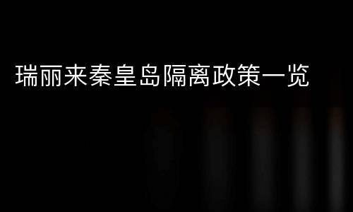 瑞丽来秦皇岛隔离政策一览