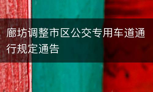 廊坊调整市区公交专用车道通行规定通告