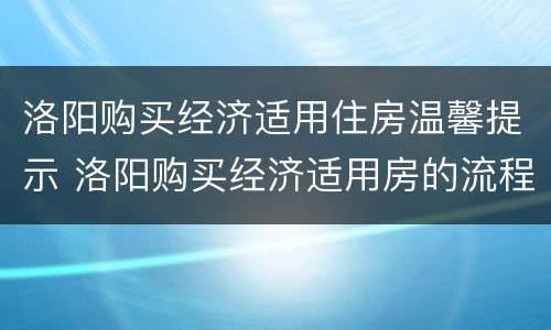 洛阳购买经济适用住房温馨提示 洛阳购买经济适用房的流程