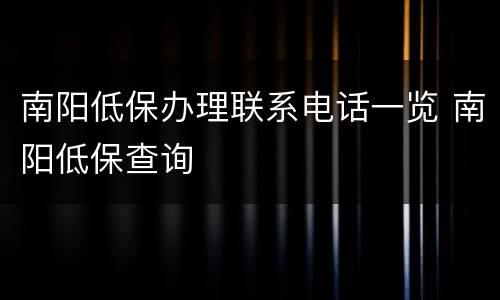 南阳低保办理联系电话一览 南阳低保查询