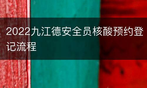 2022九江德安全员核酸预约登记流程