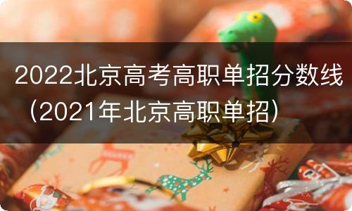 2022北京高考高职单招分数线（2021年北京高职单招）
