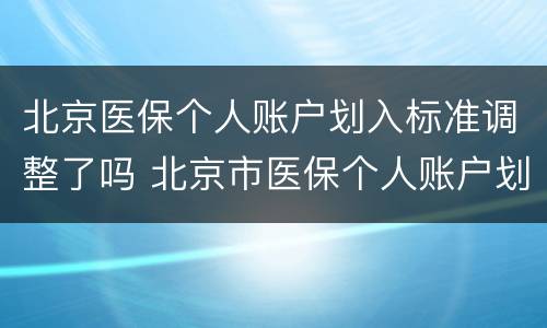 北京医保个人账户划入标准调整了吗 北京市医保个人账户划入标准
