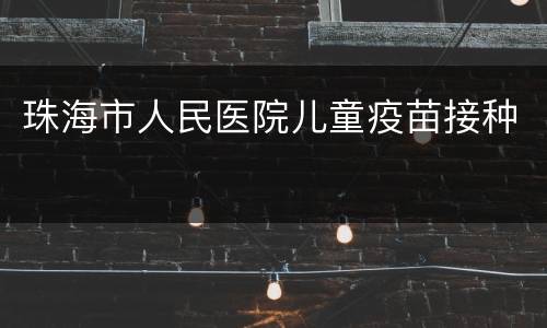 珠海市人民医院儿童疫苗接种