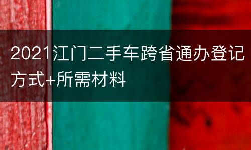 2021江门二手车跨省通办登记方式+所需材料