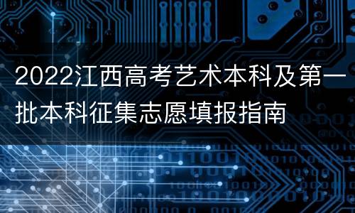 2022江西高考艺术本科及第一批本科征集志愿填报指南