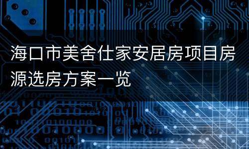 海口市美舍仕家安居房项目房源选房方案一览
