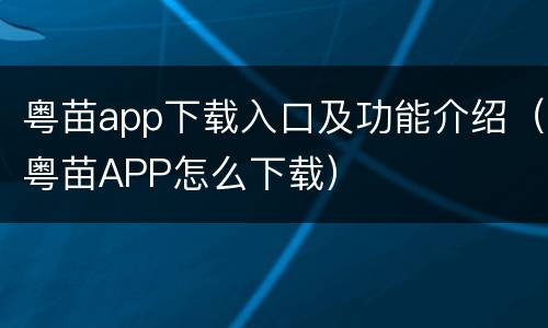 粤苗app下载入口及功能介绍（粤苗APP怎么下载）