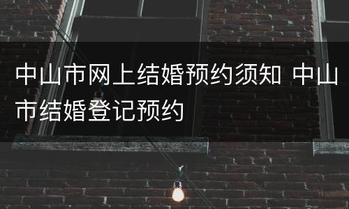 中山市网上结婚预约须知 中山市结婚登记预约