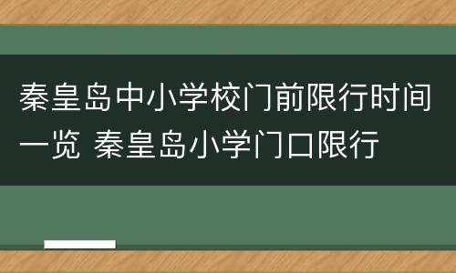 秦皇岛中小学校门前限行时间一览 秦皇岛小学门口限行