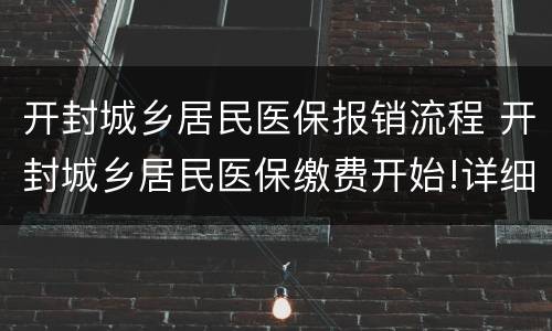 开封城乡居民医保报销流程 开封城乡居民医保缴费开始!详细指南在此