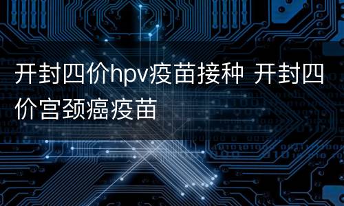 开封四价hpv疫苗接种 开封四价宫颈癌疫苗