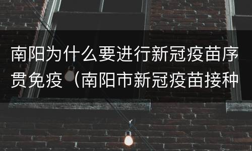 南阳为什么要进行新冠疫苗序贯免疫（南阳市新冠疫苗接种人数超500万）