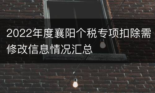 2022年度襄阳个税专项扣除需修改信息情况汇总