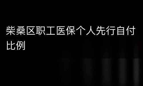 柴桑区职工医保个人先行自付比例