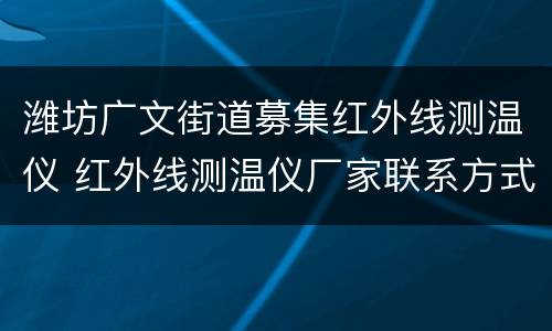 潍坊广文街道募集红外线测温仪 红外线测温仪厂家联系方式