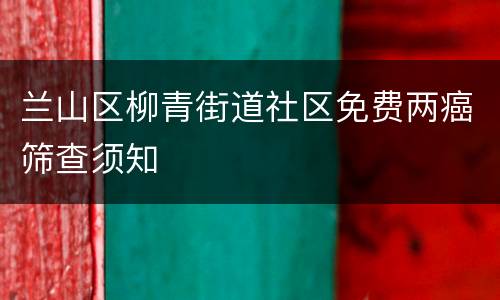 兰山区柳青街道社区免费两癌筛查须知