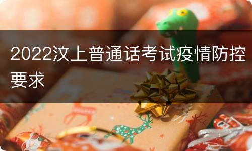 2022汶上普通话考试疫情防控要求