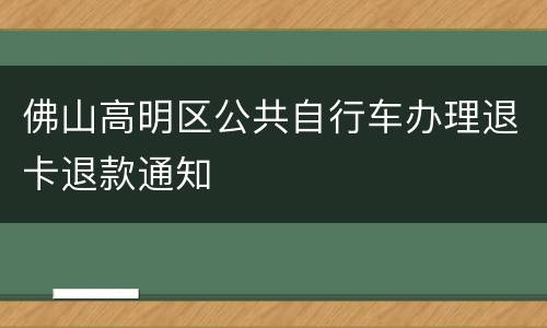 佛山高明区公共自行车办理退卡退款通知