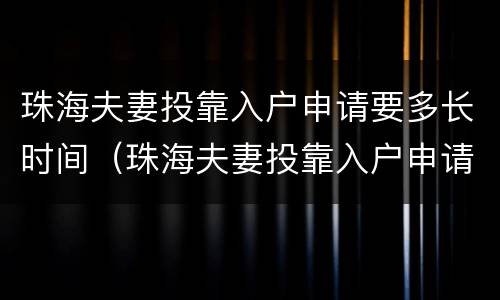 珠海夫妻投靠入户申请要多长时间（珠海夫妻投靠入户申请要多长时间能下来）